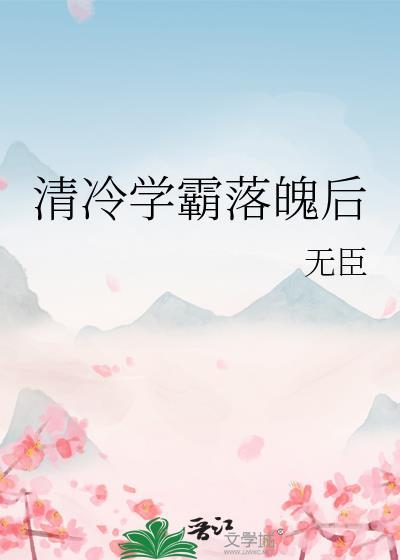 清冷学霸落魄后封面
