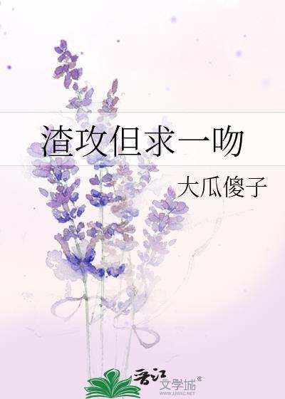 渣攻但求一吻封面
