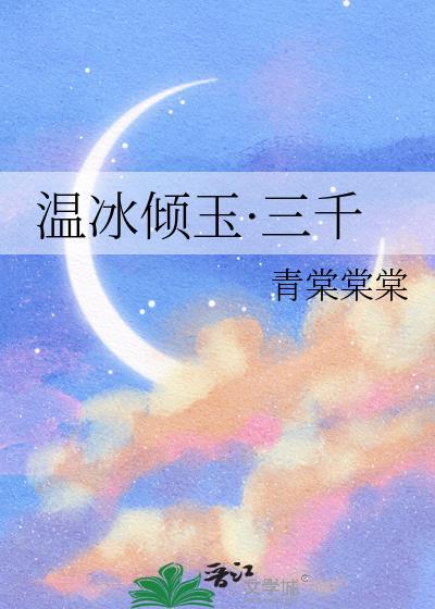 温冰倾玉·三千封面