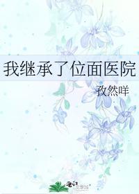 我继承了位面医院封面
