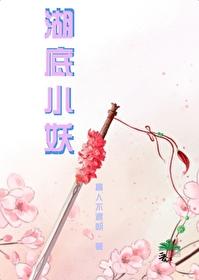 湖底小妖一心想要替天行道封面