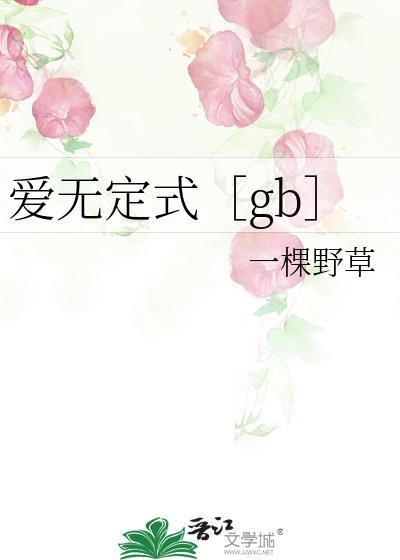 爱无定式［gb］封面