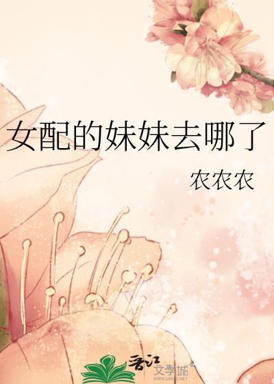 女配的妹妹去哪了封面