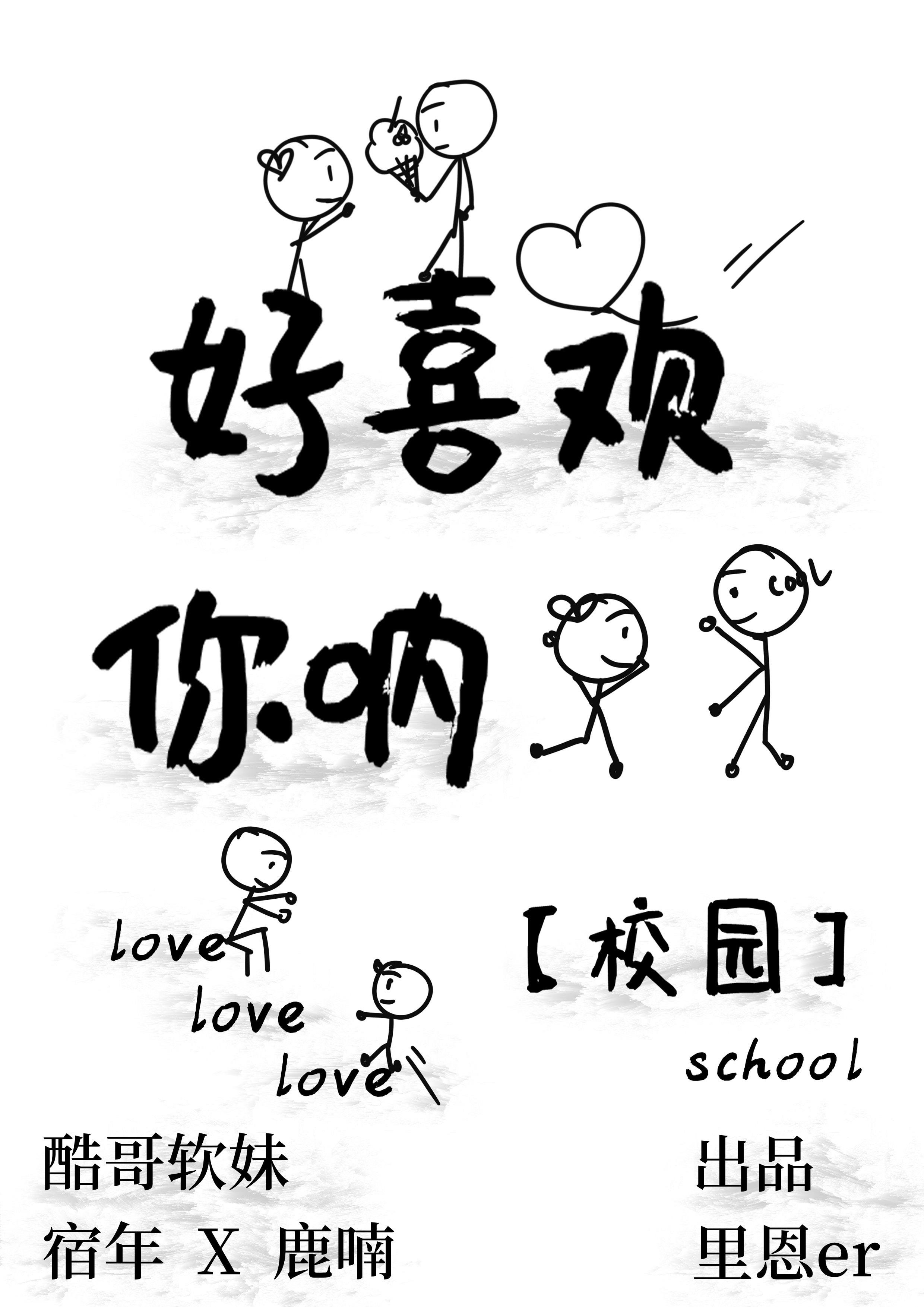 好喜欢你吶[校园]封面