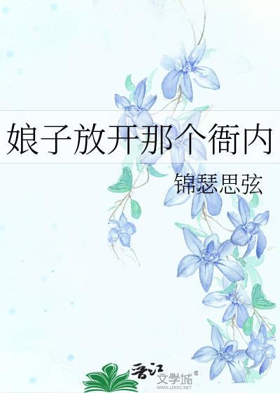 娘子放开那个衙内封面