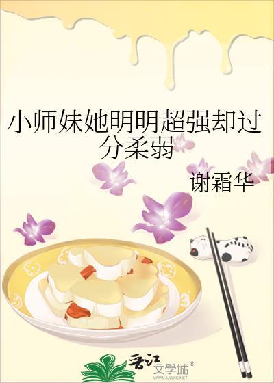 小师妹她明明超强却过分柔弱封面