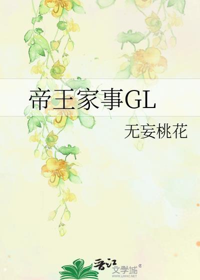 帝王家事GL封面