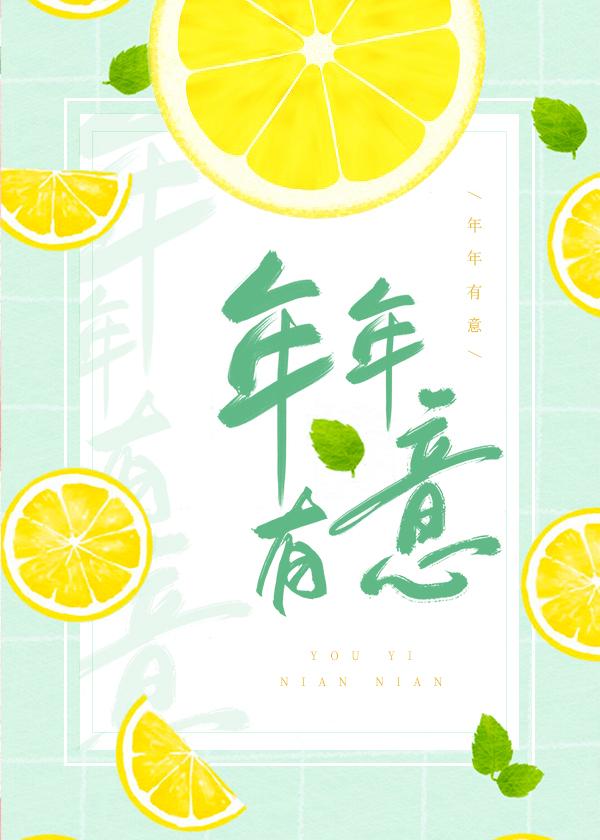 年年有意封面
