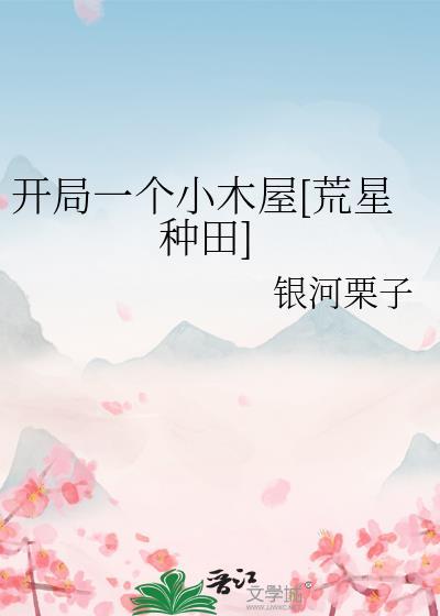 开局一个小木屋[荒星种田]封面