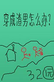 穿成渣男怎么办？[种田]封面