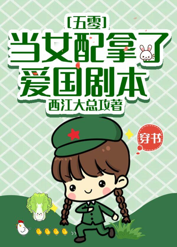 当女配拿了爱国剧本[五零]封面