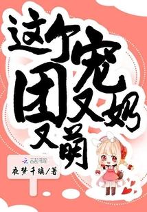 这个团宠又奶又萌封面