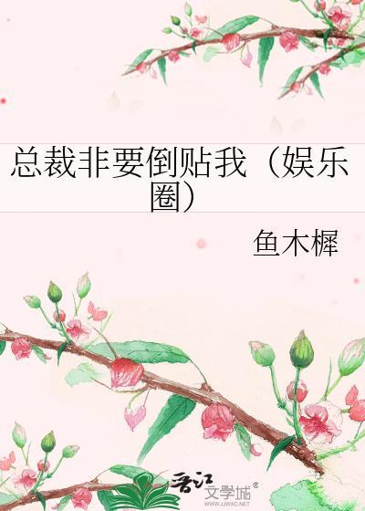 总裁非要倒贴我（娱乐圈）封面