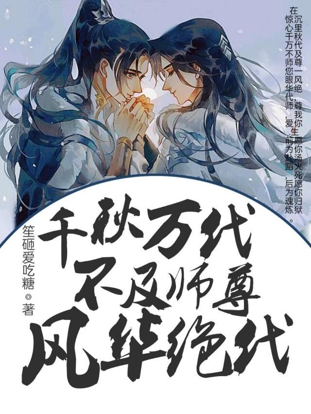 千秋万代不及师尊风华绝代封面
