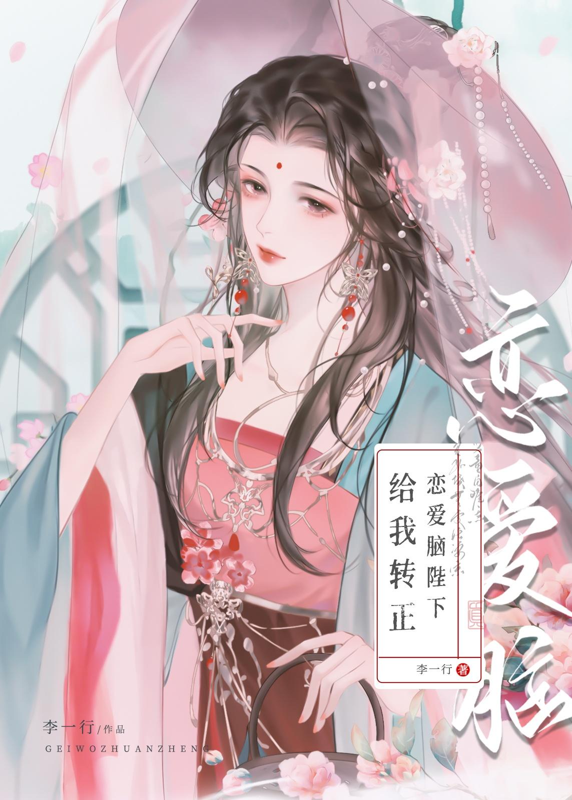 恋爱脑陛下给我转正封面