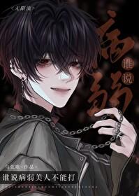 谁说病弱美人不能打[无限]封面