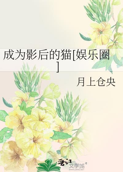成为影后的猫[娱乐圈]封面