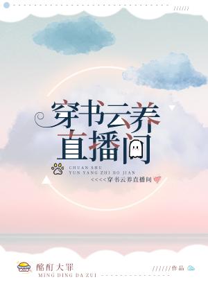 我在穿书直播裏成了大神封面