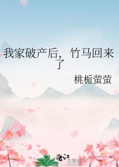 我家破产后，竹马回来了封面