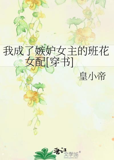 我成了嫉妒女主的班花女配[穿书]封面