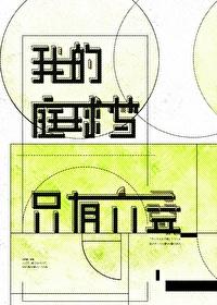 我的庭球梦只有六迭[网王]封面