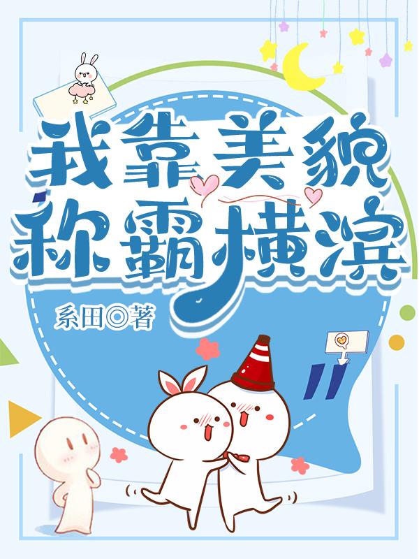 我靠美貌称霸横滨封面