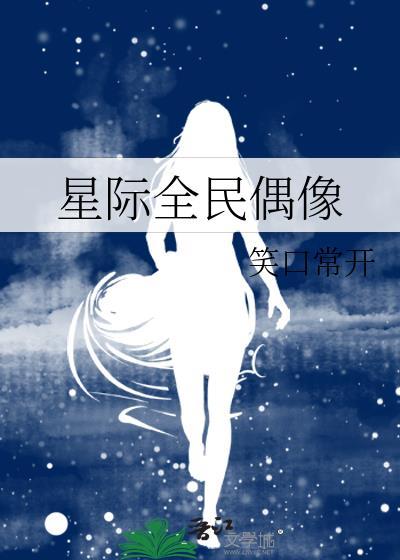 星际全民偶像封面