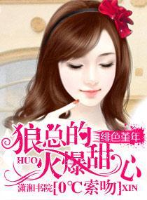 O度索吻：狼总的火爆甜心封面
