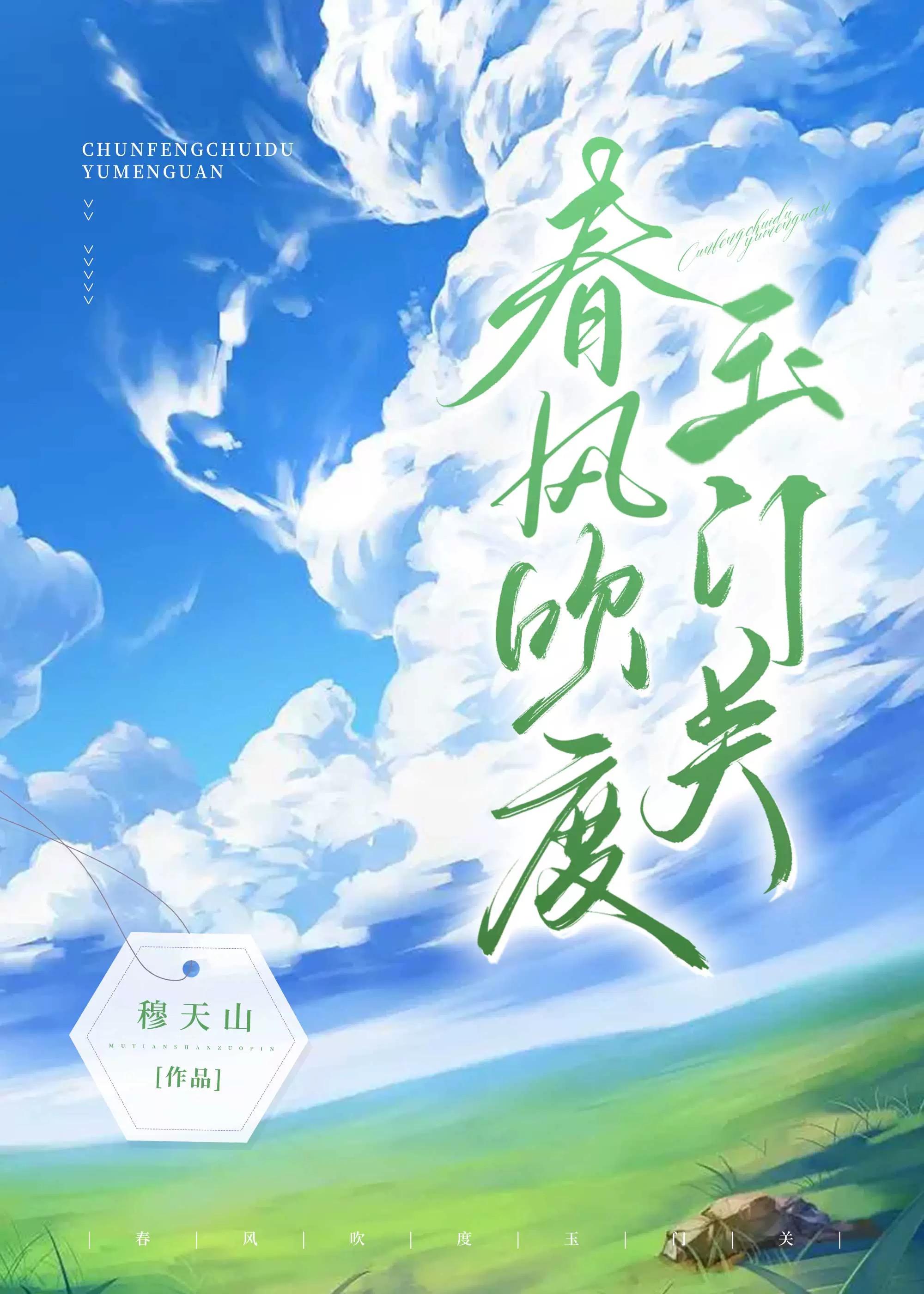 春风吹度玉门关封面