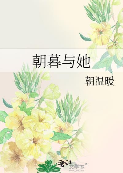 朝暮与她封面