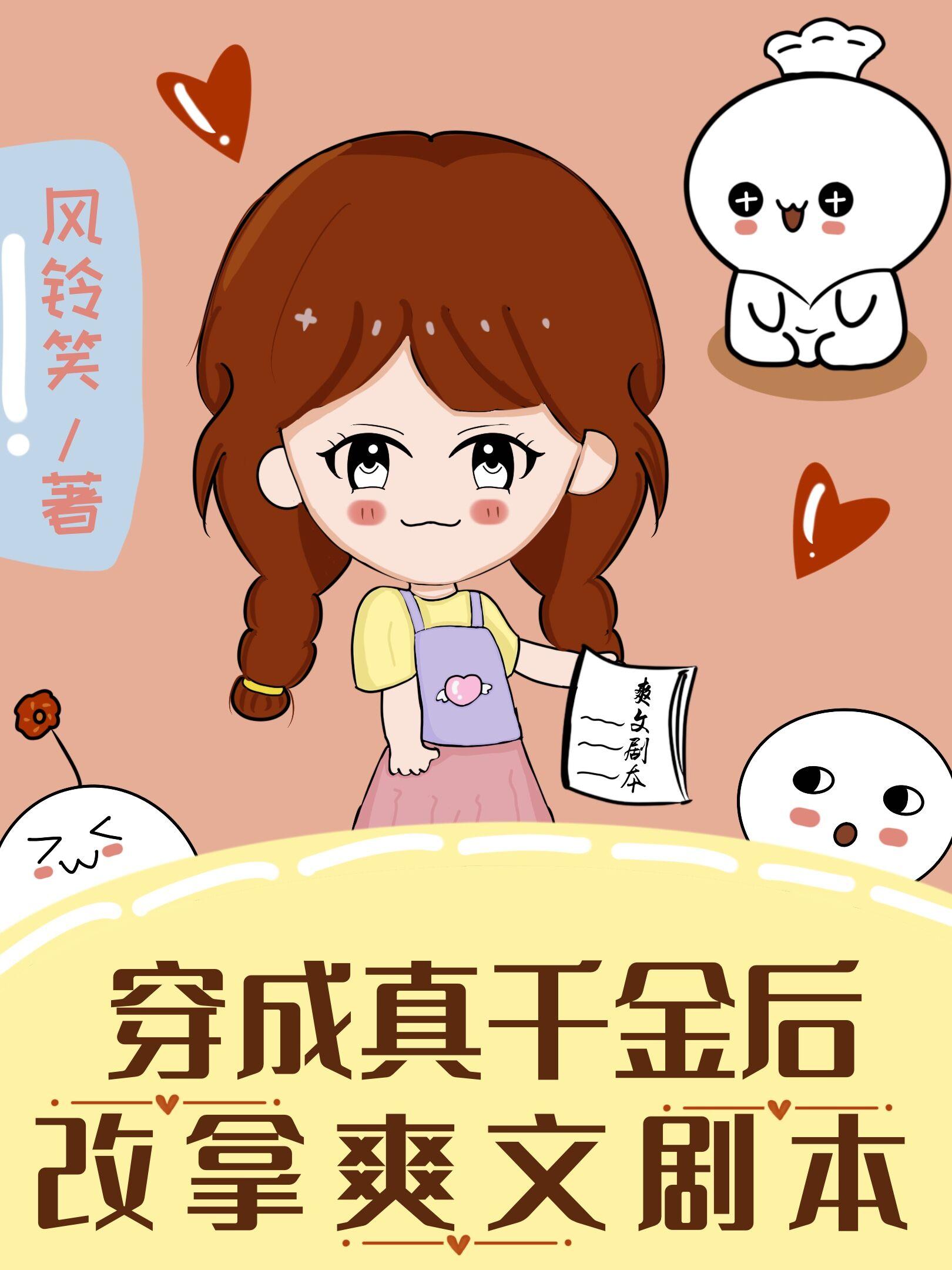 穿成真千金后改拿爽文剧本封面