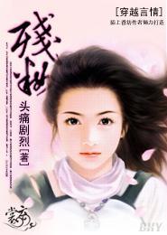 残妆封面