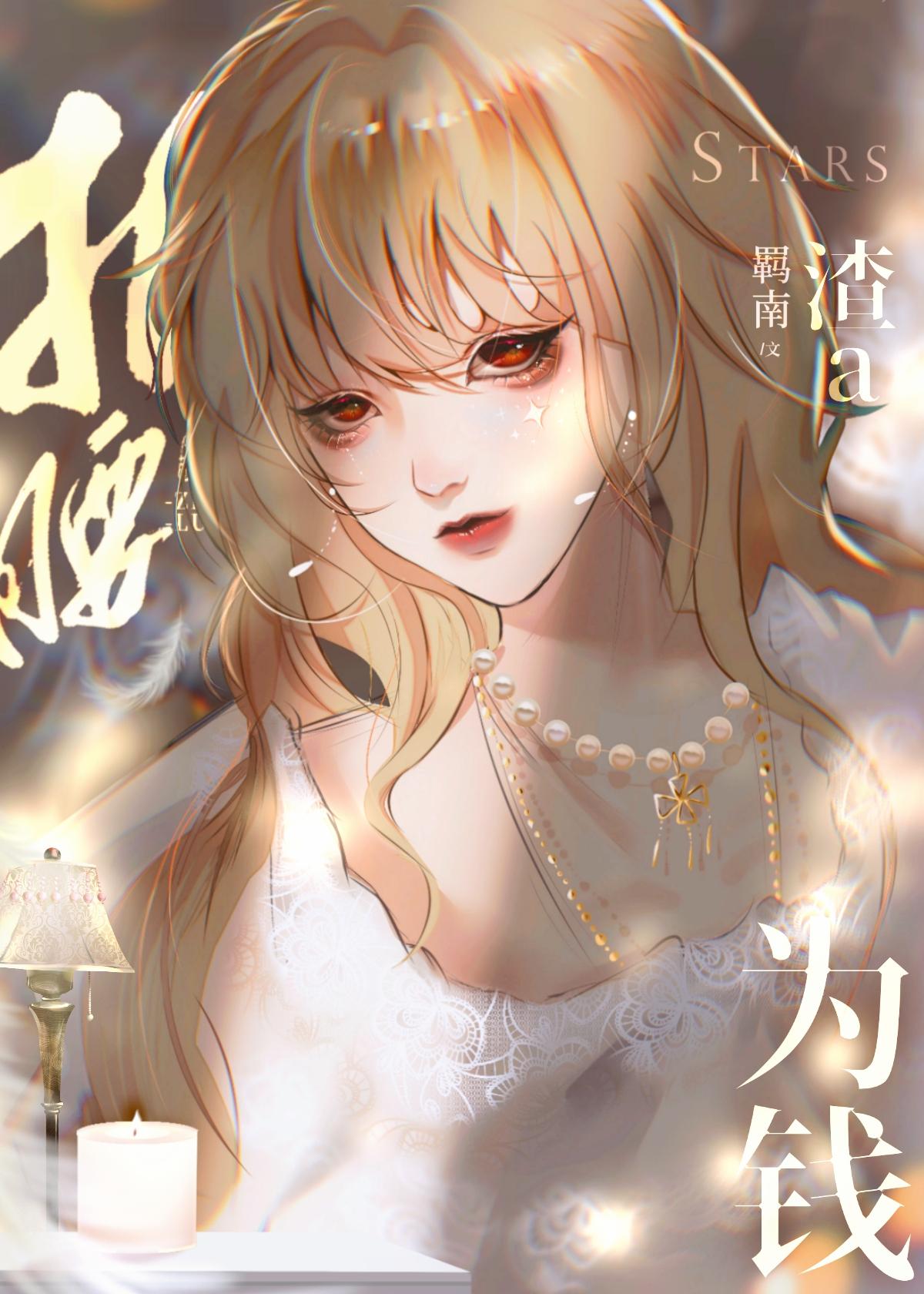 渣a她为钱折腰封面