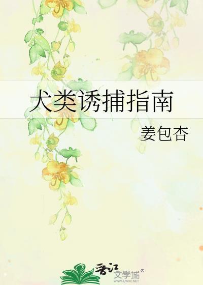 犬类诱捕指南封面