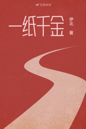 一纸千金封面