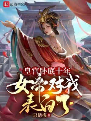 皇宫卧底十年，女帝对我表白了封面