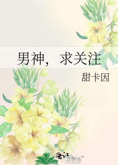 男神，求关註封面