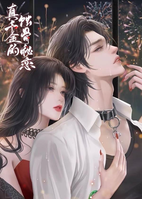 真千金的蚀骨秘恋[娱乐圈]封面