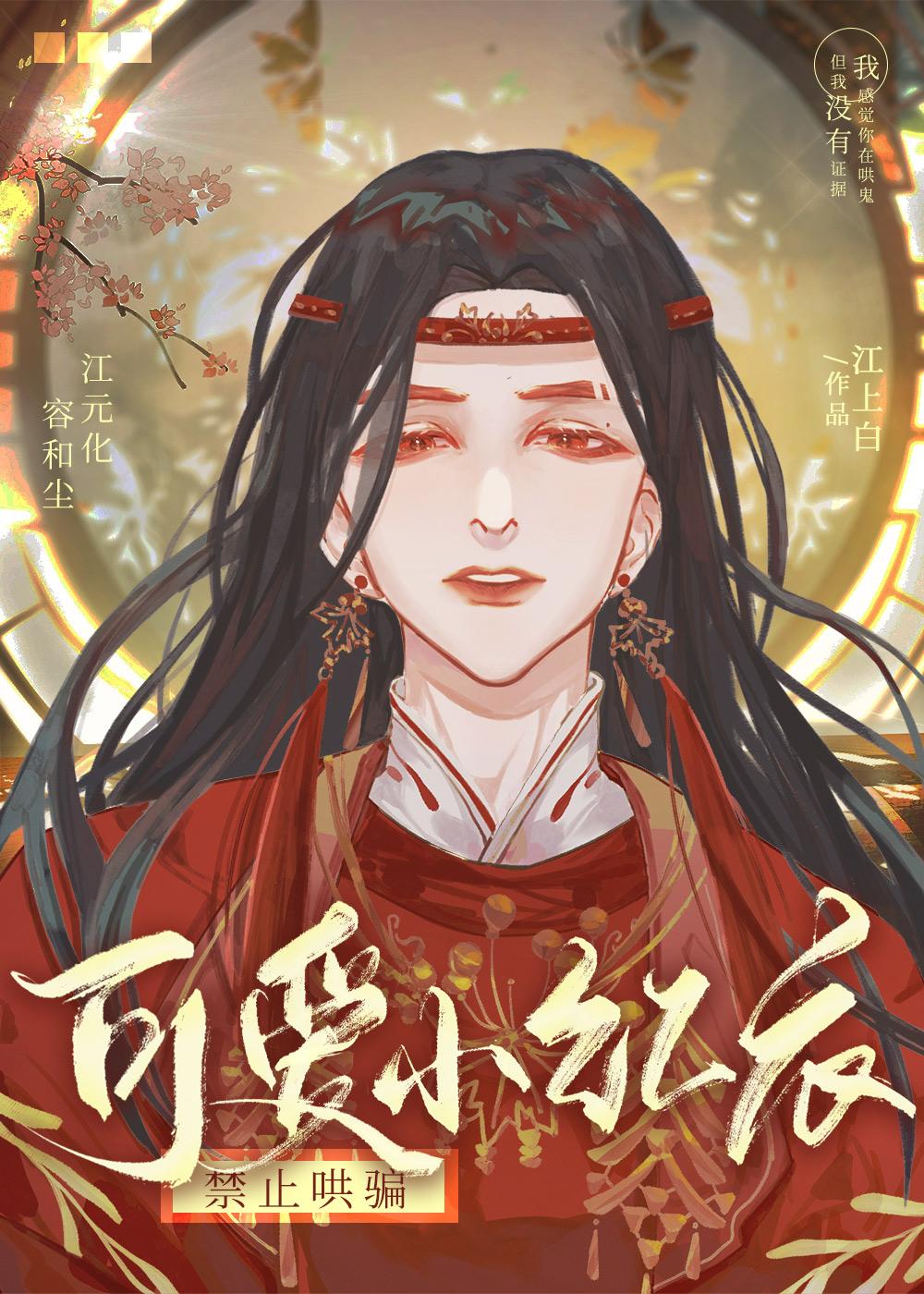 禁止哄骗可爱小红衣！封面