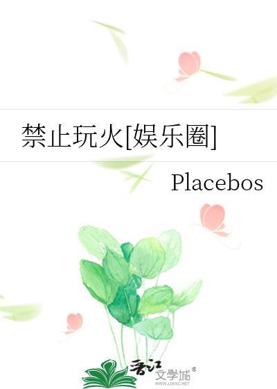 禁止玩火[娱乐圈]封面