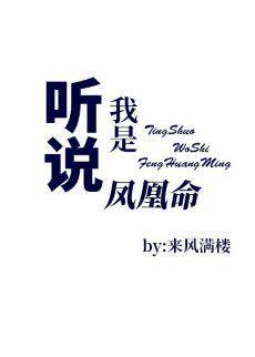 听说我是凤凰命封面