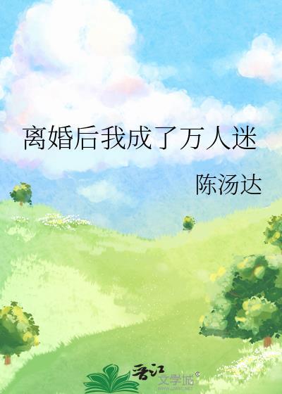 离婚后我成了万人迷封面