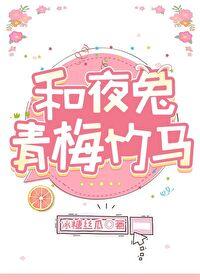 和夜兔青梅竹马封面