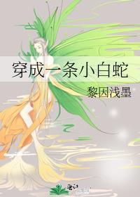 穿成一条小白蛇封面