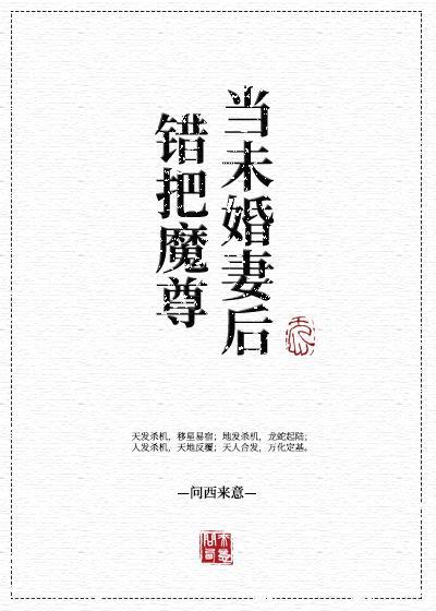 错把魔尊当未婚妻后封面
