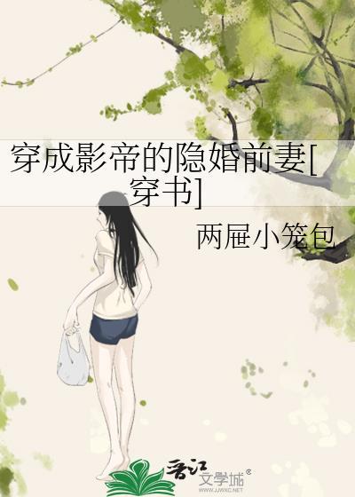 穿成影帝的隐婚前妻[穿书]封面