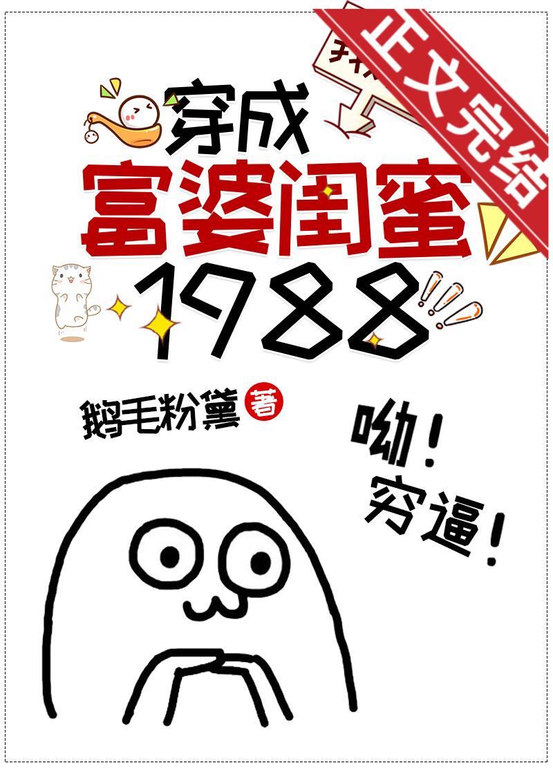 穿成我妈的富婆闺蜜1988封面