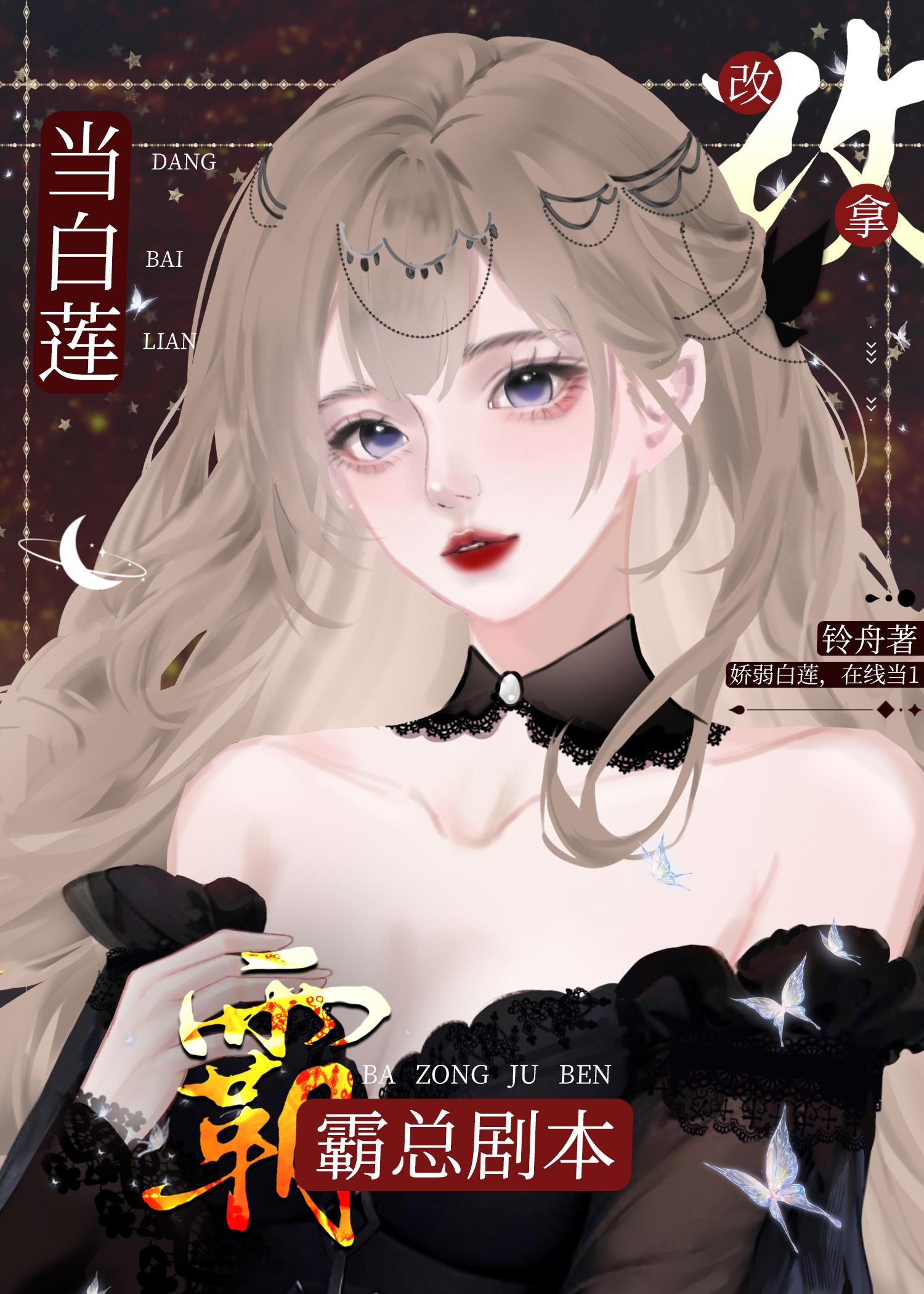 当白莲A改拿霸总剧本封面