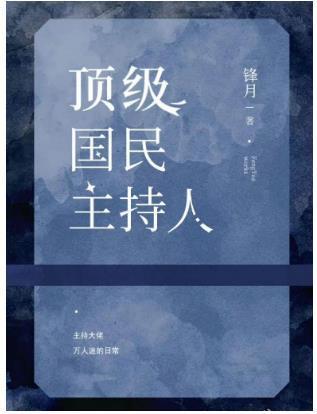 顶级国民 主持人[娱乐圈］封面