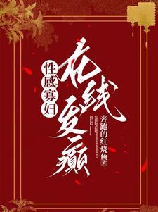 性感寡妇，在线发癫封面